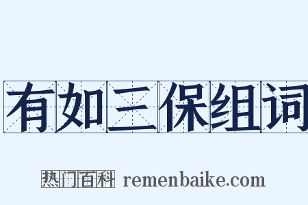 有如三保组词是什么意思的图片